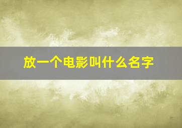 放一个电影叫什么名字