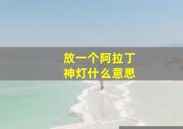 放一个阿拉丁神灯什么意思