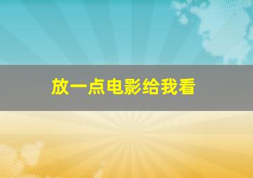 放一点电影给我看