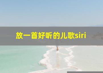 放一首好听的儿歌siri