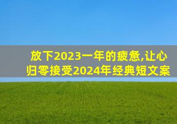 放下2023一年的疲惫,让心归零接受2024年经典短文案