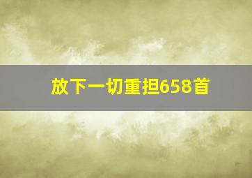 放下一切重担658首