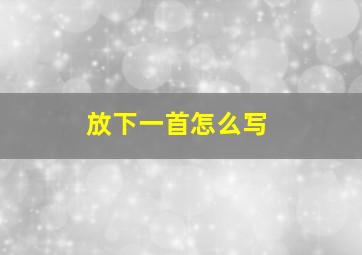 放下一首怎么写