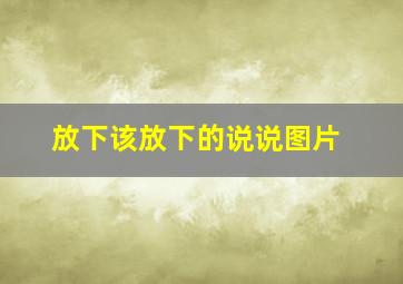 放下该放下的说说图片