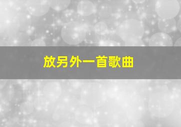 放另外一首歌曲