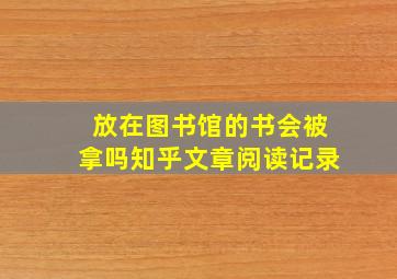 放在图书馆的书会被拿吗知乎文章阅读记录