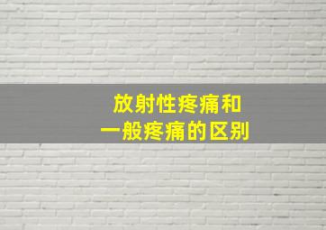 放射性疼痛和一般疼痛的区别