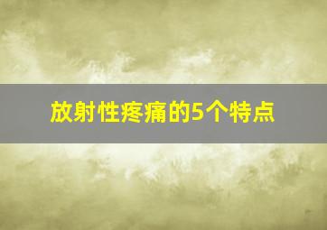 放射性疼痛的5个特点