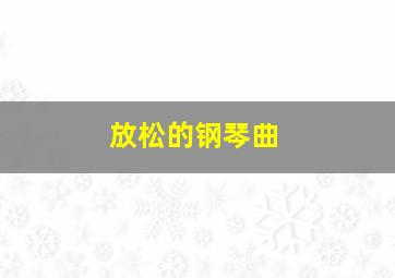 放松的钢琴曲