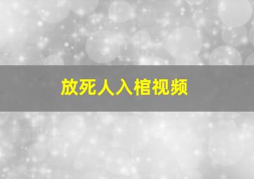 放死人入棺视频