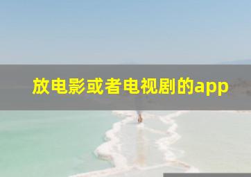 放电影或者电视剧的app