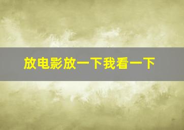 放电影放一下我看一下