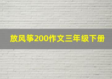 放风筝200作文三年级下册