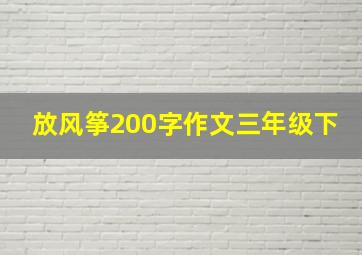 放风筝200字作文三年级下