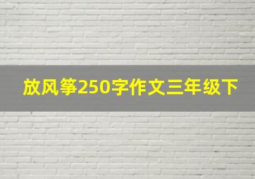 放风筝250字作文三年级下