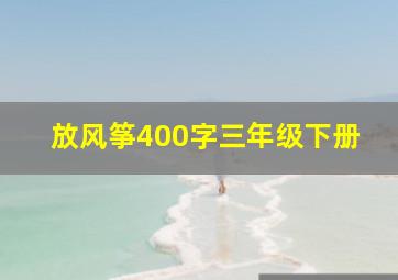 放风筝400字三年级下册