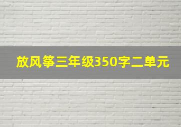 放风筝三年级350字二单元