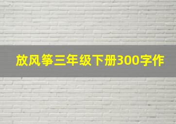 放风筝三年级下册300字作