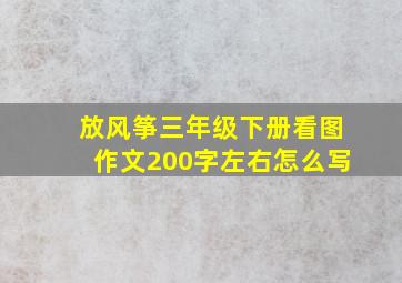 放风筝三年级下册看图作文200字左右怎么写