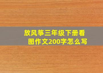 放风筝三年级下册看图作文200字怎么写