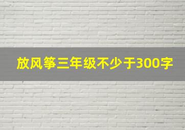 放风筝三年级不少于300字