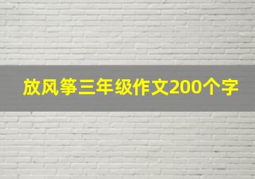 放风筝三年级作文200个字