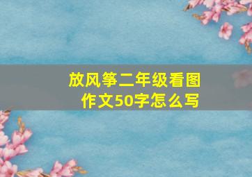 放风筝二年级看图作文50字怎么写