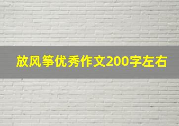 放风筝优秀作文200字左右