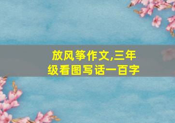 放风筝作文,三年级看图写话一百字