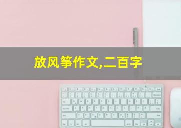 放风筝作文,二百字