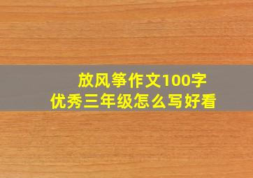 放风筝作文100字优秀三年级怎么写好看