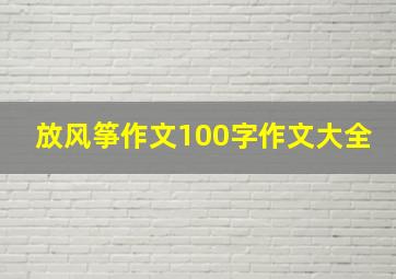 放风筝作文100字作文大全