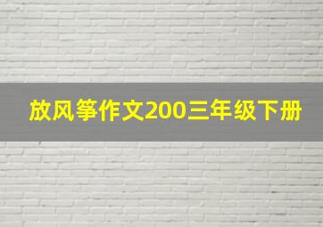 放风筝作文200三年级下册