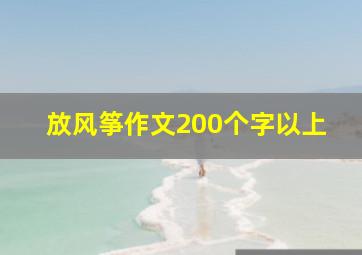 放风筝作文200个字以上