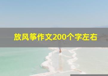 放风筝作文200个字左右