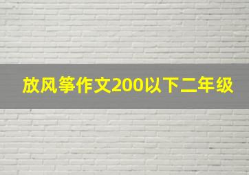 放风筝作文200以下二年级