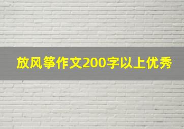 放风筝作文200字以上优秀