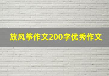 放风筝作文200字优秀作文