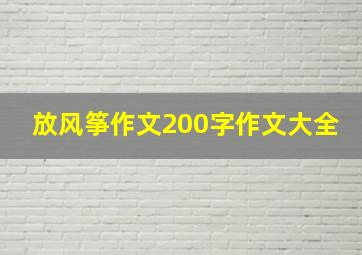 放风筝作文200字作文大全