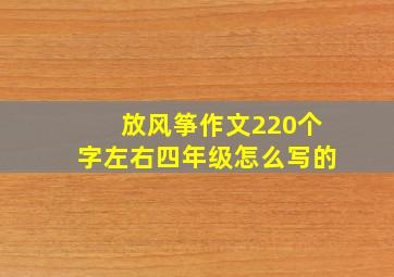 放风筝作文220个字左右四年级怎么写的