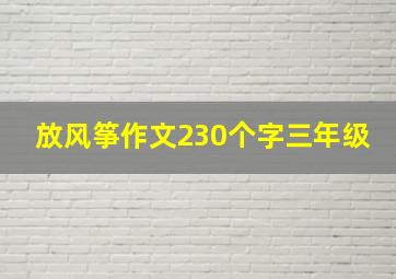 放风筝作文230个字三年级