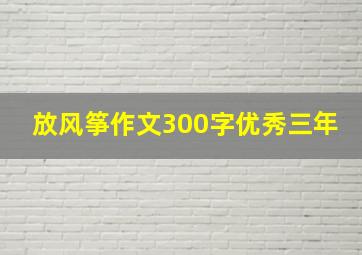 放风筝作文300字优秀三年