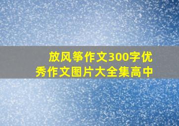 放风筝作文300字优秀作文图片大全集高中