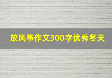 放风筝作文300字优秀冬天