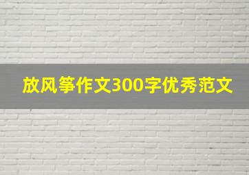 放风筝作文300字优秀范文