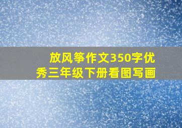 放风筝作文350字优秀三年级下册看图写画