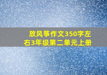 放风筝作文350字左右3年级第二单元上册