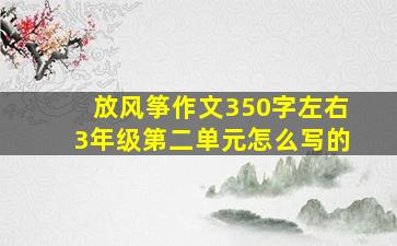 放风筝作文350字左右3年级第二单元怎么写的