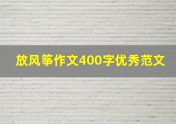 放风筝作文400字优秀范文