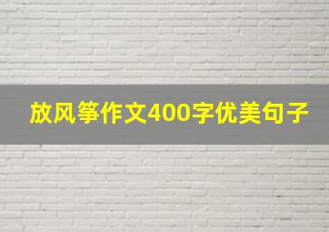 放风筝作文400字优美句子